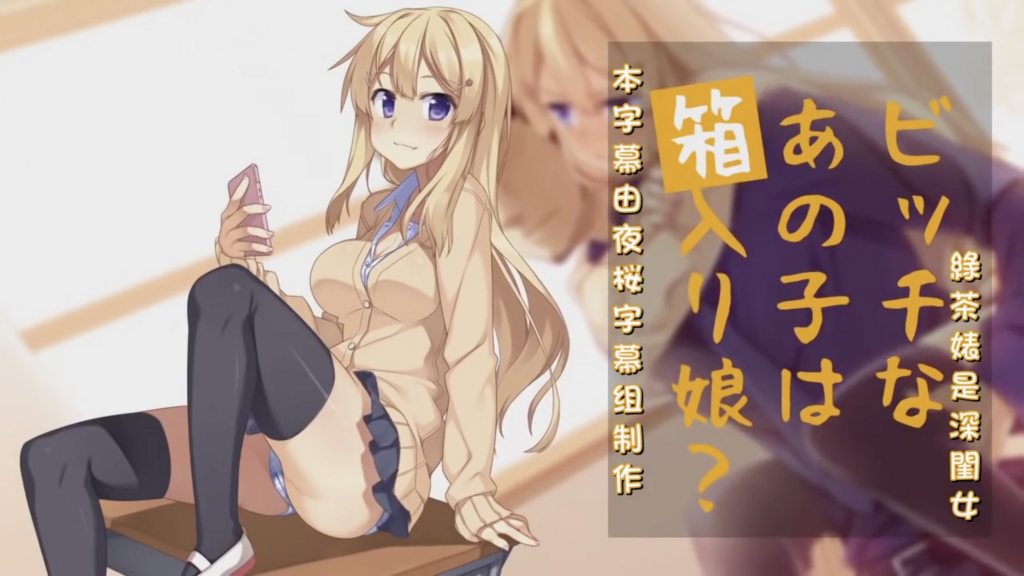 [survive] ビッチなあの子は箱入り娘？ [中文字幕]