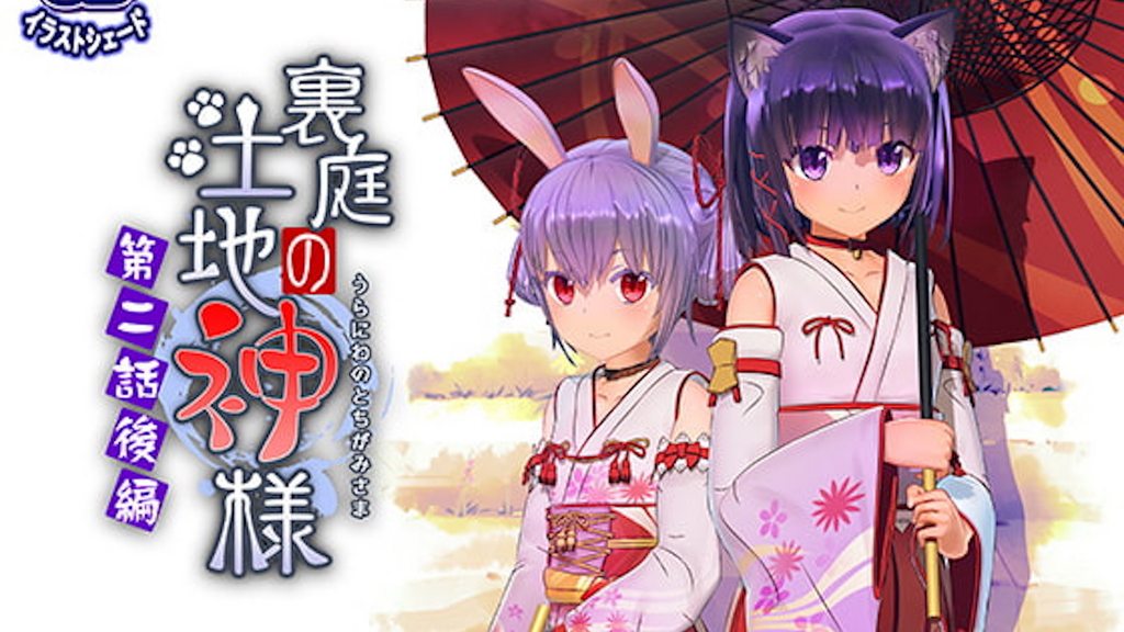 [FuenoNe Works] 裏庭の土地神様～第二話後編～