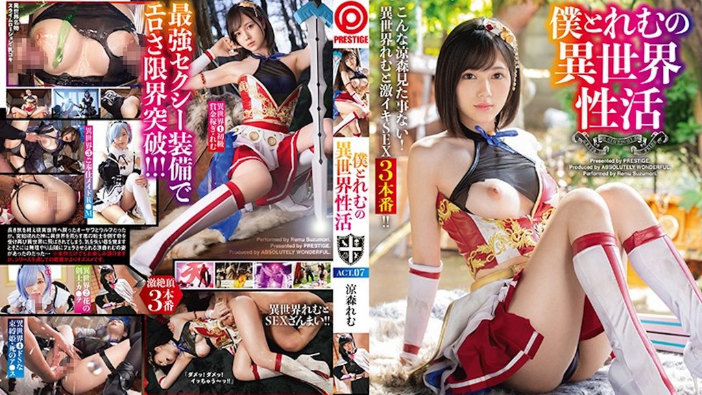 [ABW-054] 我與玲夢的異世界性活 ACT.07 涼森玲夢 [中文字幕]