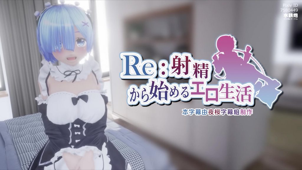 [水鉄砲] Re:從射精開始的異世界生活 Ver.2.0 [中文字幕]