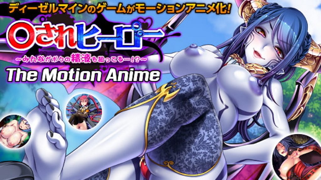 [WORLDPG ANIMATION] ○されヒーロー ～みんながボクの精液を狙ってる…！？～ The Motion Anime