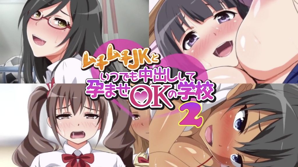 [survive] 任何時候內射豐滿JK受孕都OK的學校 2 [中文字幕]