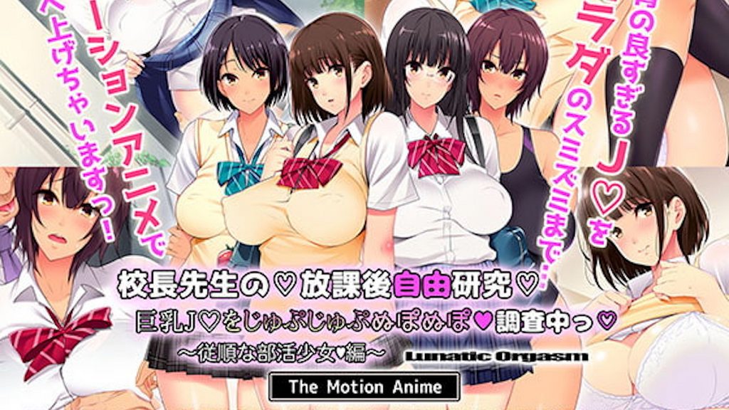 [survive more] 校長先生の放課後自由研究 巨乳●●をじゅぷじゅぷぬぽぬぽ調査中っ ～従順な部活少女編～ The Motion Anime