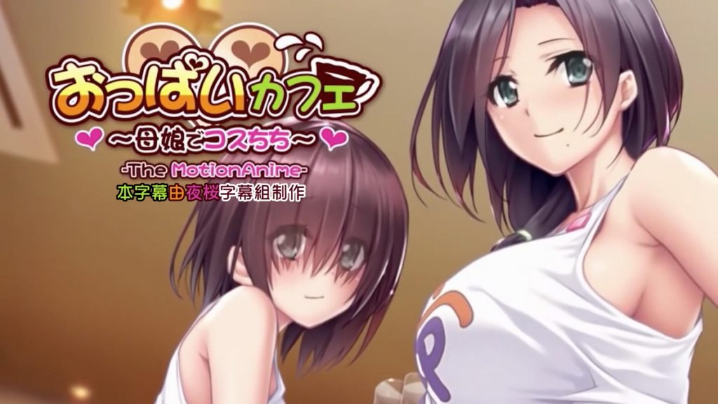 [WORLDPG ANIMATION] 奶子咖啡廳～母女Cos乳牛～ [中文字幕]