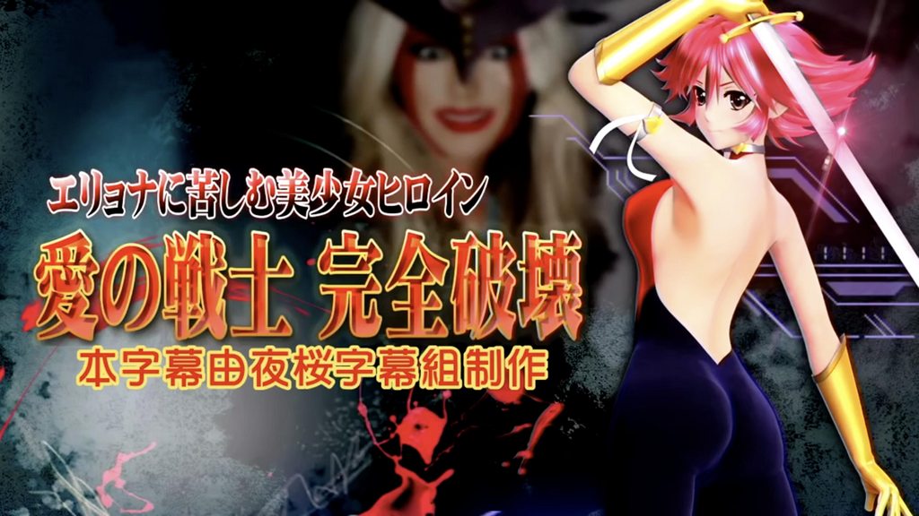 [@OZ] エリョナに苦しむ美少女ヒロイン 愛の戦士 完全破壊 [中文字幕]