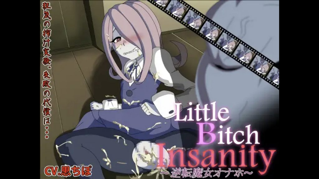 [アブジャン] リトルビッチインサニティ～逆転魔女オナホ～ [中文字幕]