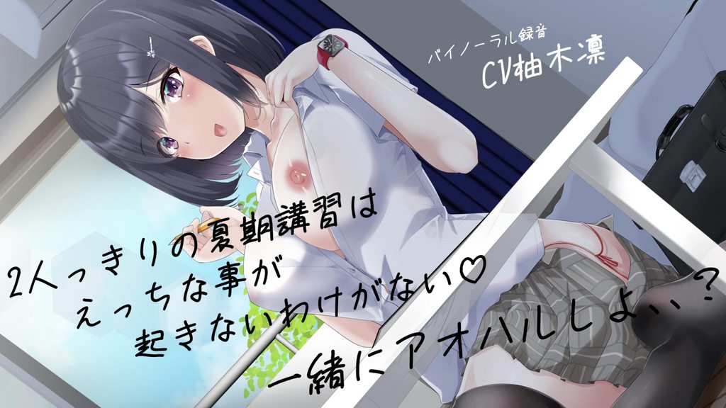 [柚木姉妹] 【2人っきりの夏期講習はえっちな事が起きないわけがない一緒にアオハルしよ、、】