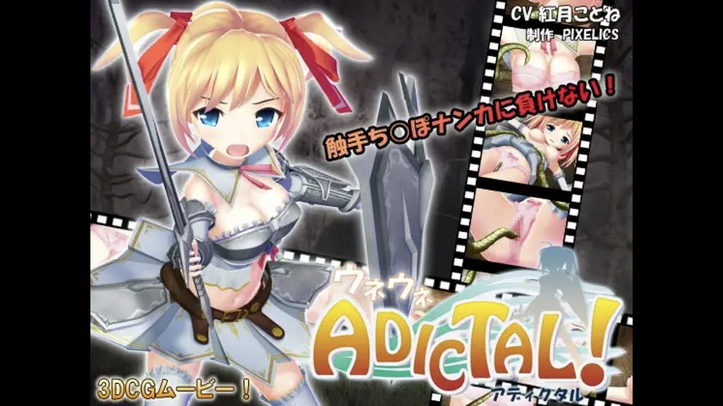 [PIXELICS] ウネウネADICTAL! アディクタル [中文字幕]