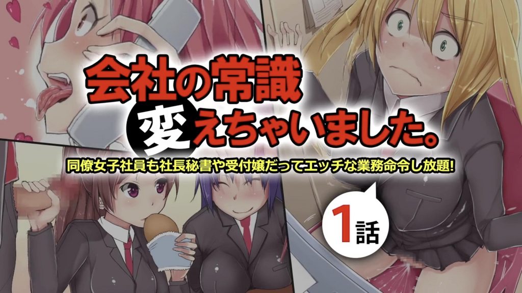 [survive] 公司的常識改變了 女同事 秘書和前台都可以隨意玩弄 第1話 [中文字幕]