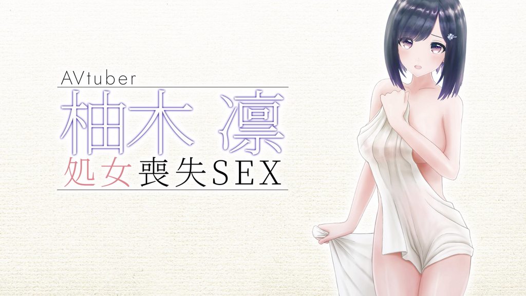 [柚木姉妹] 柚木凛AVデビュー作！清楚系vtuber初めての処女喪失生中だし！