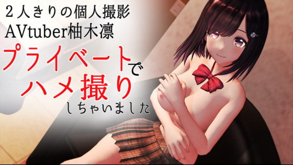 [柚木姉妹] 2人きりの個人撮影★AVtubebr柚木凛プライベートでハメ撮りしちゃいました♪