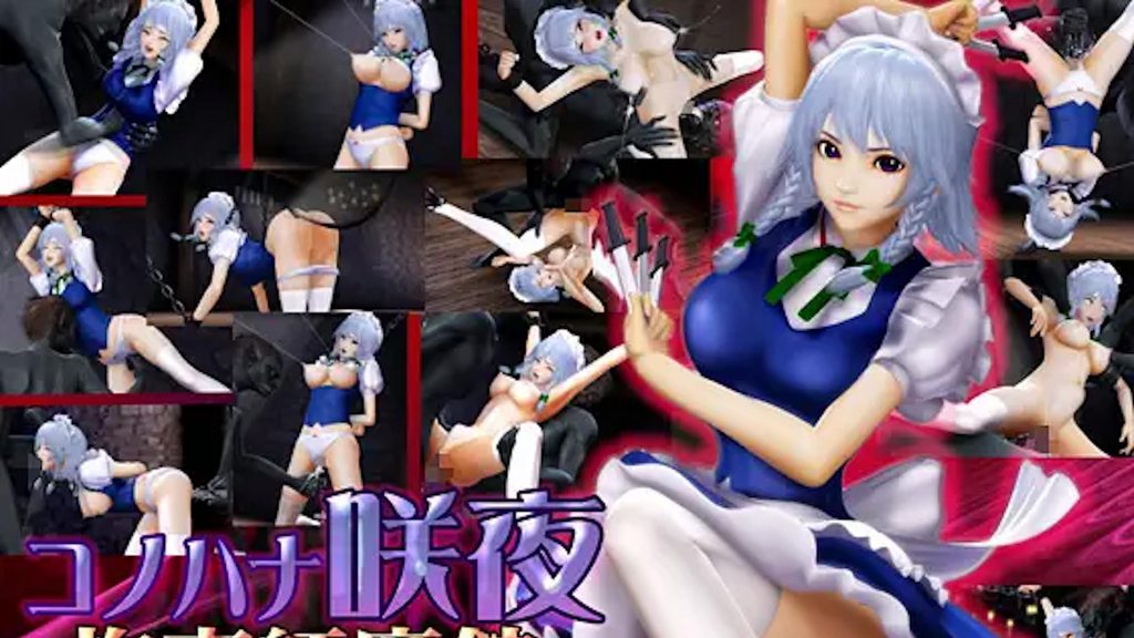 [@OZ] コノハナ咲夜-拘束紅魔館 [中文字幕]