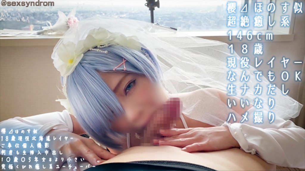 [Sex Syndrome] 動真格洗腦醬 歷代No.1究極小蠻腰超絕療癒系Youtuber角色扮演妹 146cm 18歲無套中出性強制肉便器 從零開始雷姆婚紗 [H]