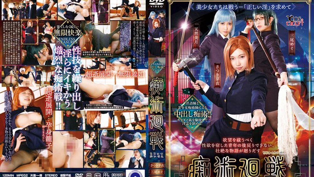 [CSCT-012] 痴術迴戰