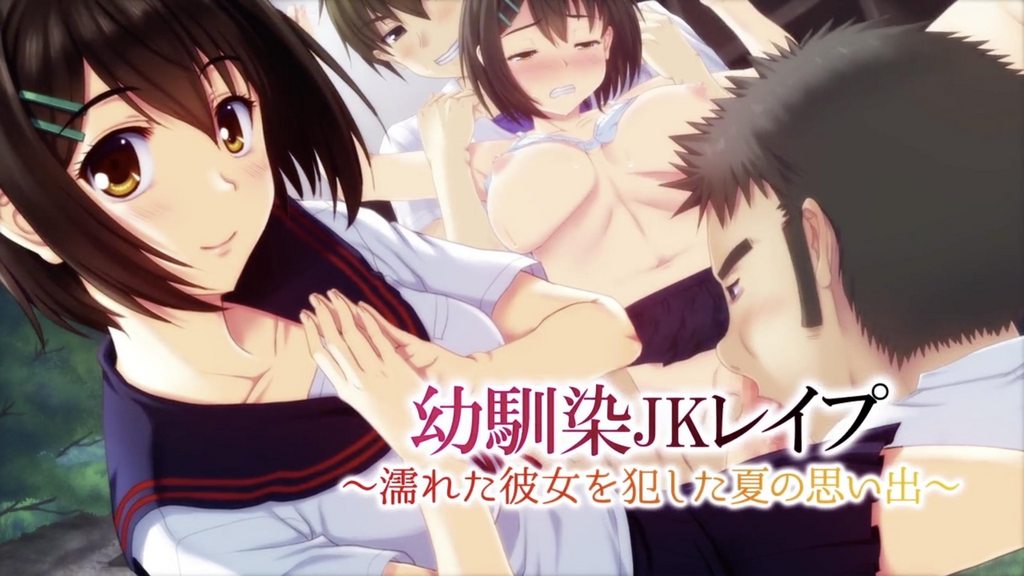 [survive] 強姦青梅竹馬的女高中生 ~夏天的回憶 侵犯濕身的她~ [中文字幕]