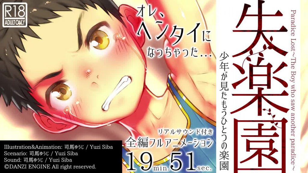 [ダンジエンジン] 失楽園-少年が見たもうひとつの楽園- [中文字幕]