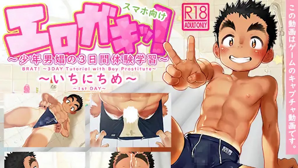 [ダンジエンジン] 好色小鬼！少年男娼的3天體驗學習～第1天～ [中文字幕]