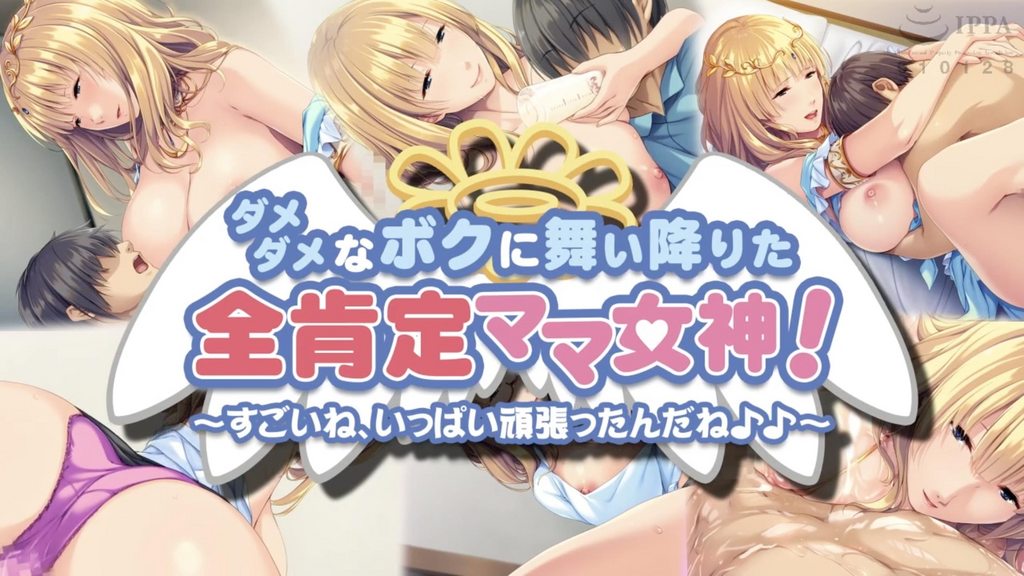 [アパタイト] ダメダメなボクに舞い降りた全肯定ママ女神！ ～すごいね、いっぱい頑張ったんだね♪♪～ The Motion Anime