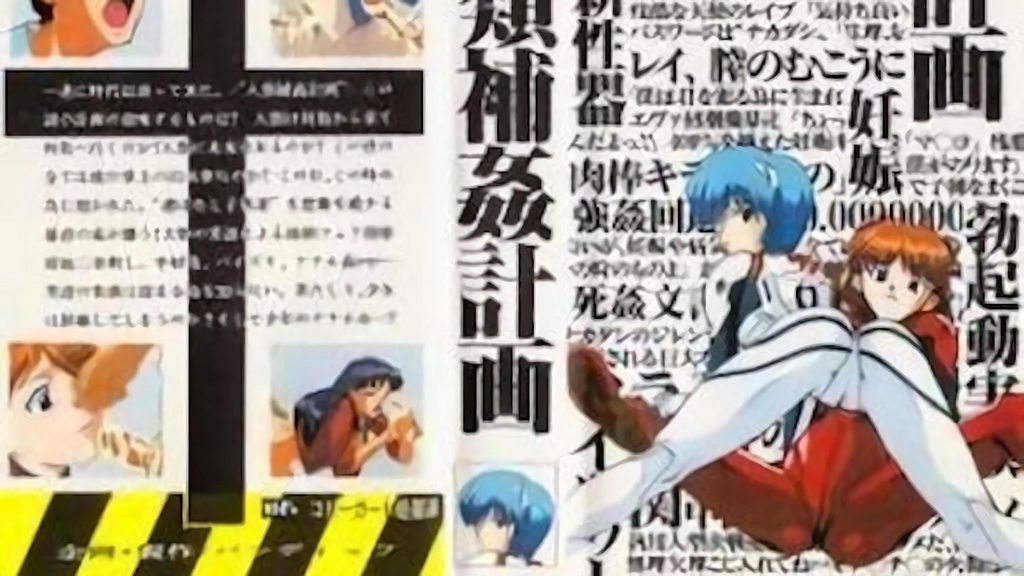 新世紀福音戰士 人類補姦計畫