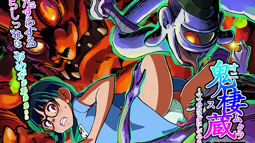 [12CUT] 鬼の棲む蔵 -MOVIE-