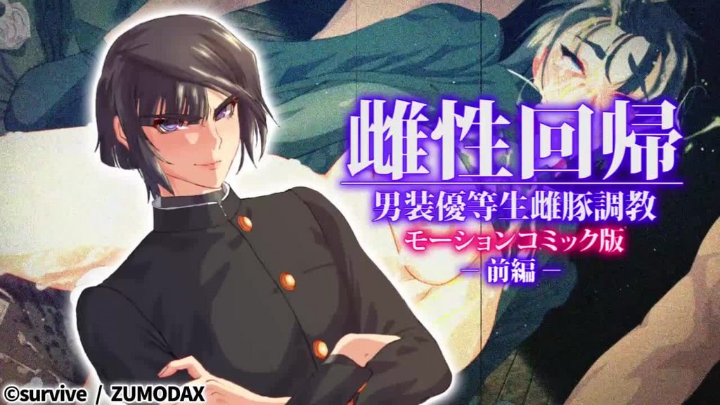 [survive] 雌性回歸 男裝優等生雌豚調教 前編 [中文字幕]