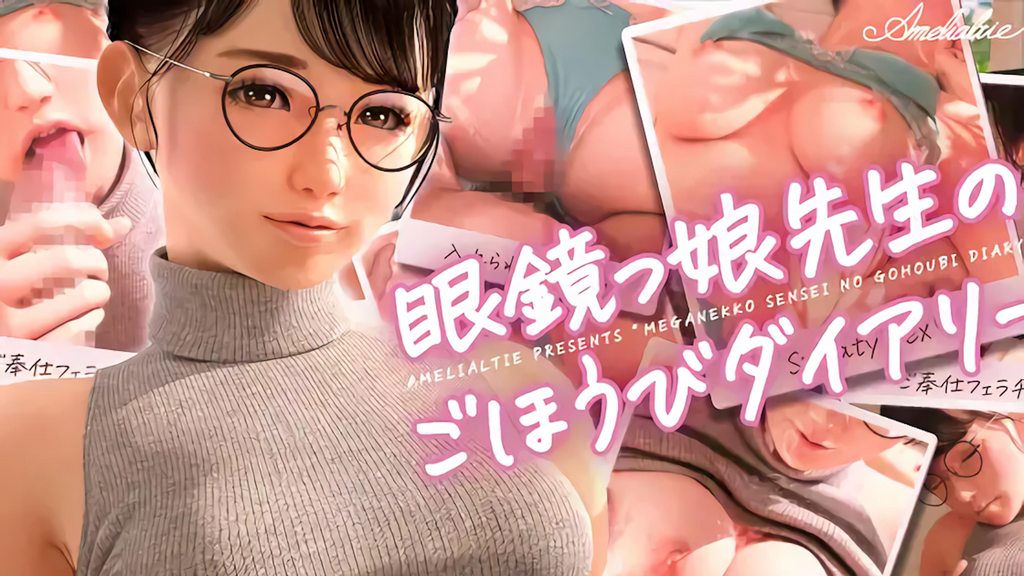 [Amelialtie] 眼鏡女老師的獎勵日記 [中文字幕]