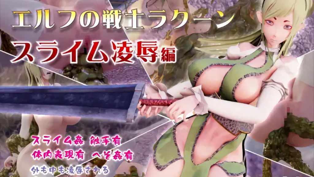 [コトリボックス] エルフの戦士ラクーン「スライム凌辱編」