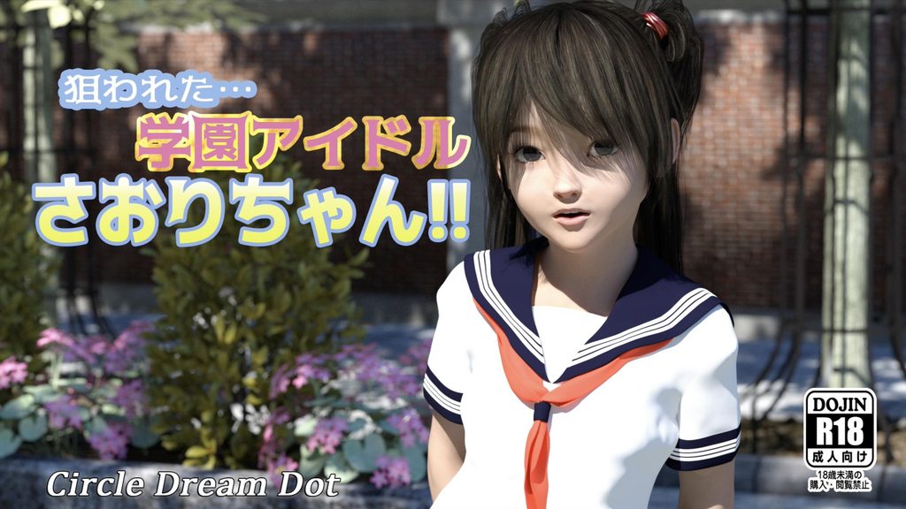 [ドリームドット] 狙われた…学園アイドルさおりちゃん!!