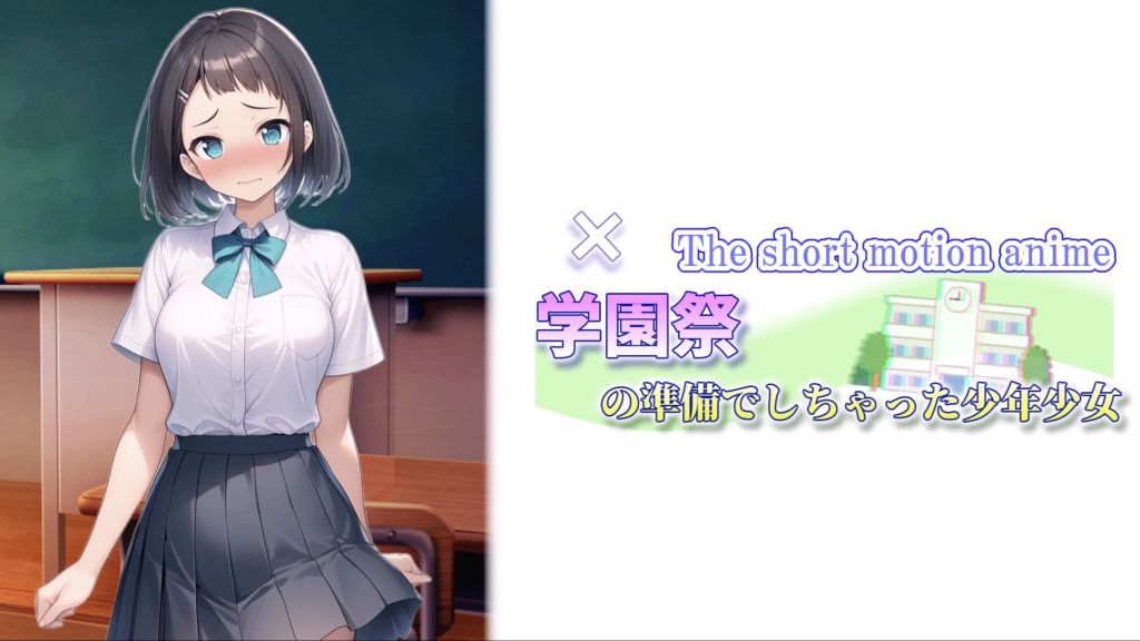 [たぬきっちん] 学園祭に準備でしちゃった少年少女 ～The Short Motion Anime～