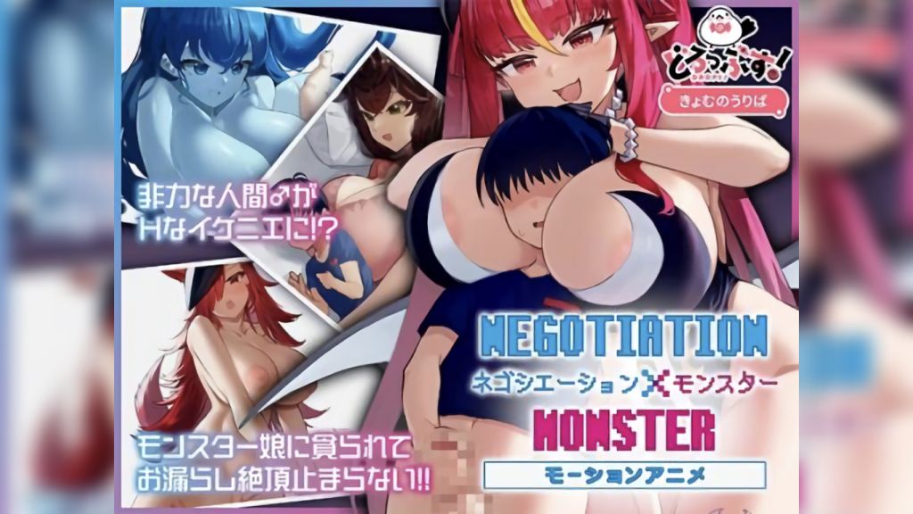 [どろっぷす!] ネゴシエーション×モンスター モーションアニメ