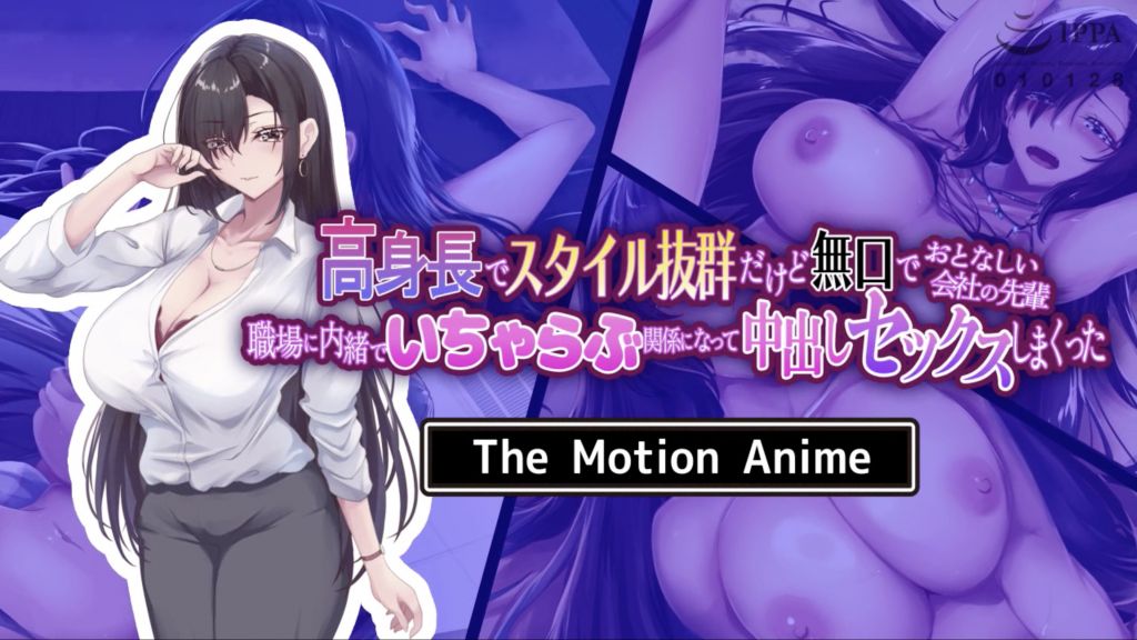 [survive more] 高身長でスタイル抜群だけど無口でおとなしい会社の先輩〜職場に内緒でいちゃらぶ関係になって中出しセックスしまくった〜 The Motion Anime