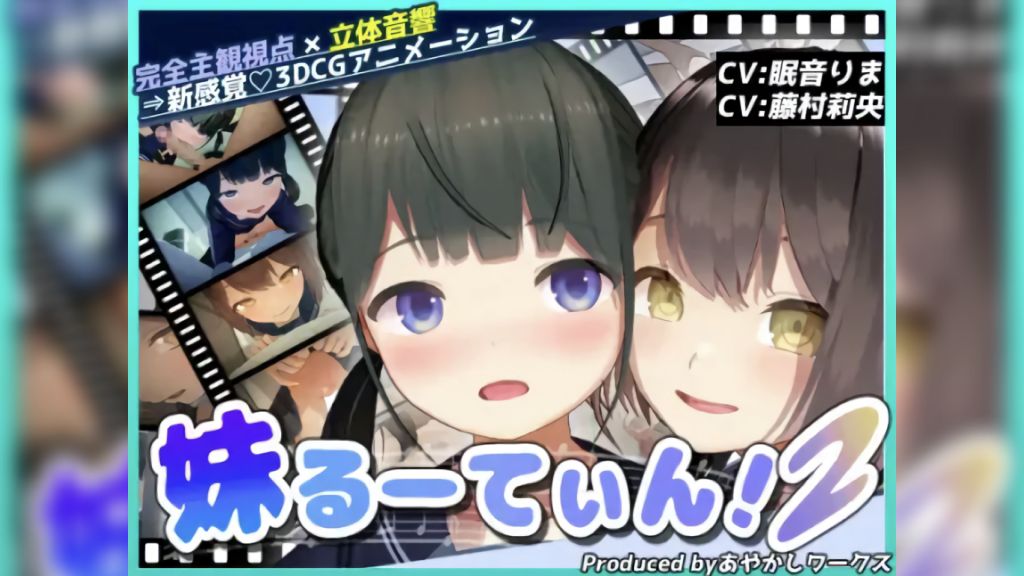 [あやかしワークス] 妹るーてぃん！2