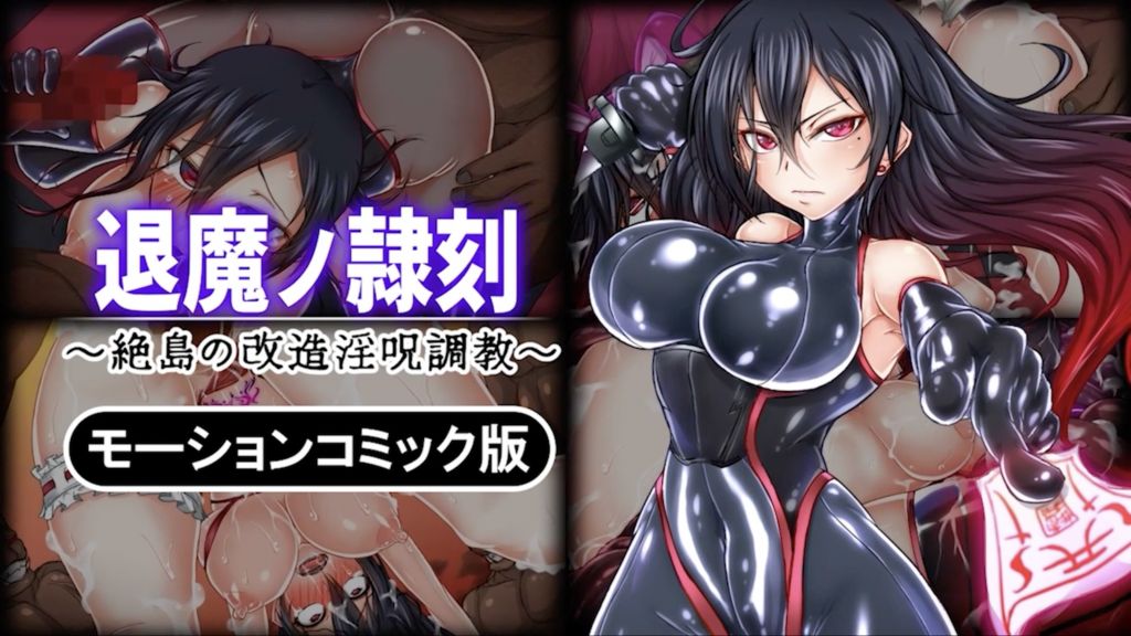 [survive] 退魔ノ隷刻 ～絶島の改造淫呪調教～ モーションコミック版