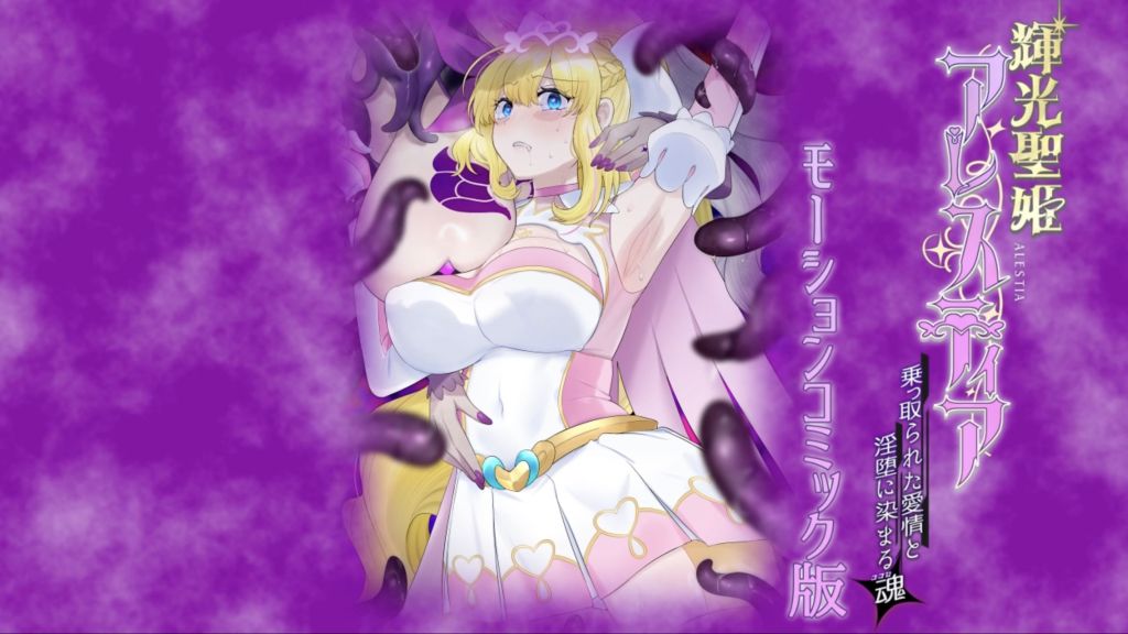 [survive] 輝光聖姫アレスティア～乗っ取られた愛情と淫堕に染まる魂(ココロ)～モーションコミック版