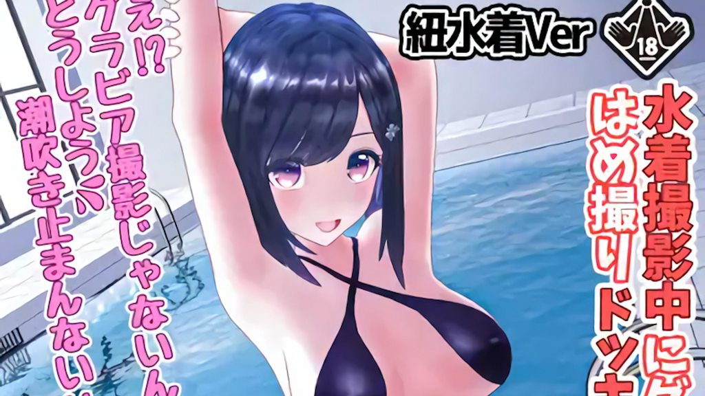 [柚木姉妹] 柚木凛AV第4弾!水着撮影中にダマしてはめ撮りドッキリ!選べる水着3種類!【紐ビキニVer】