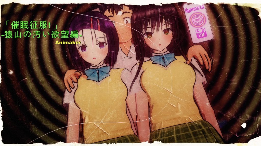 [Animaker] 出包王女 #1「催眠征服!」 猿山的污穢慾望編 [中文字幕]