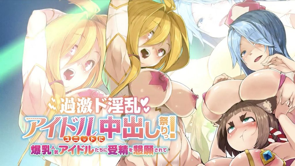 [妄想実現めでぃあ] 過激超淫亂偶像團體中出祭典！爆乳人妻偶像們的受精懇願 [中字後補]