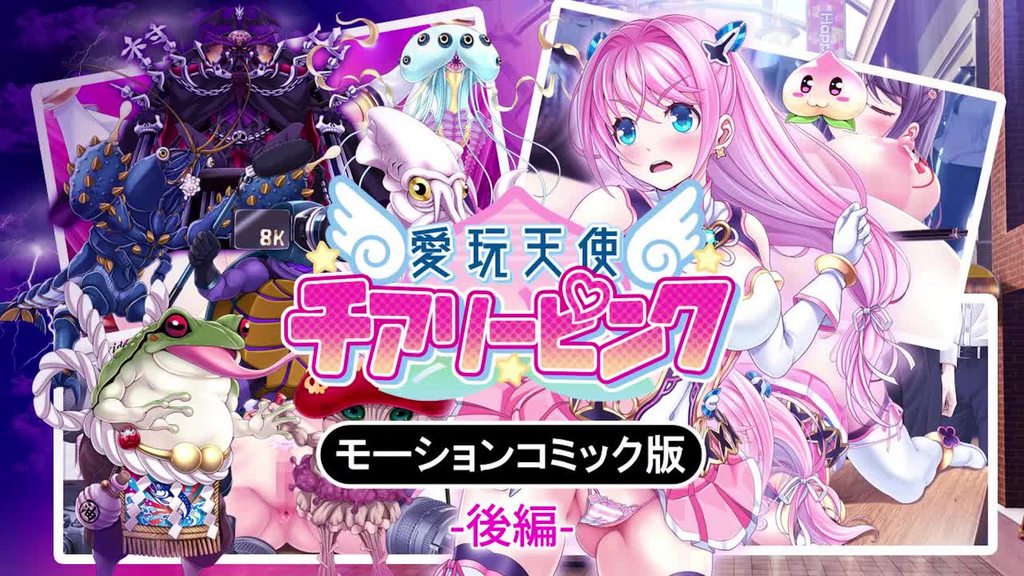 [survive] 愛玩天使 櫻桃粉紅～Counterdrive～ 後編 [中文字幕]