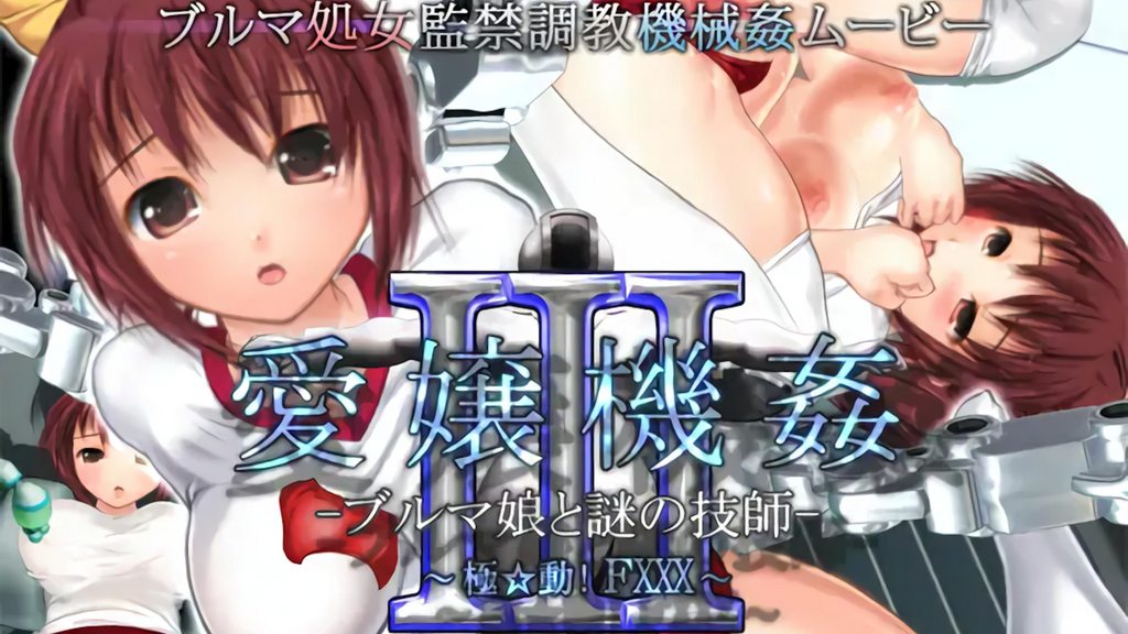 [01-Torte] 愛嬢機姦III -ブルマ娘と謎の技士- ～極☆動!FXXX～