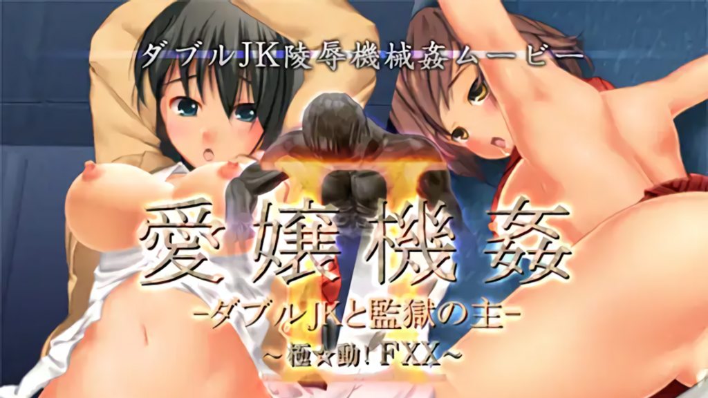 [01-Torte] 愛嬢機姦II -ダブルJKと監獄の主- ～極☆動!FXX～