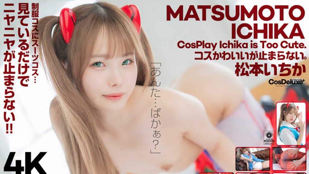 [CSPL-018] 4K Revolution Cos很可愛，但是……我停不下來。松本一香