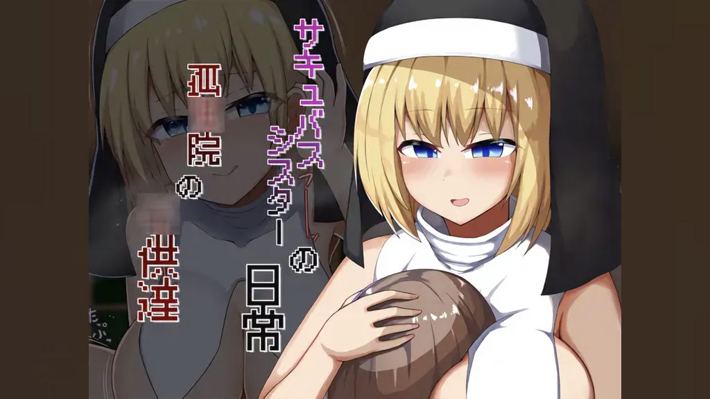 [あーるえいち] 修女魅魔的日常 孤兒院的孩子們 [中文字幕]