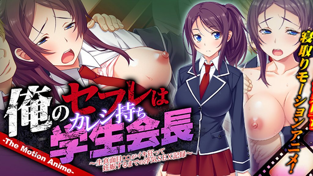 [WORLDPG ANIMATION] 俺のセフレはカレシ持ち学生会長 ～生真面目○○がイキ狂って妊娠するまでの浮気SEX記録～ The Motion Anime