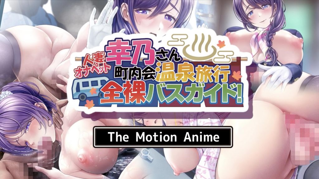 [survive more] 人妻オナペット幸乃さん町内会温泉旅行全裸バスガイド！ The Motion Anime