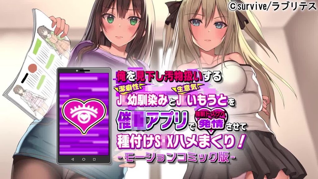 [survive] 藐視我的青梅竹馬和妹妹被我用催眠軟體催眠之後幹了爽 [中文字幕]