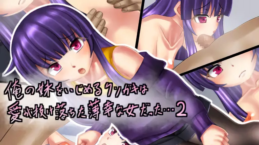 [Sometimes Bad Tool] 俺の妹をいじめるクソガキは愛が抜け落ちた薄幸な女だった・・・2