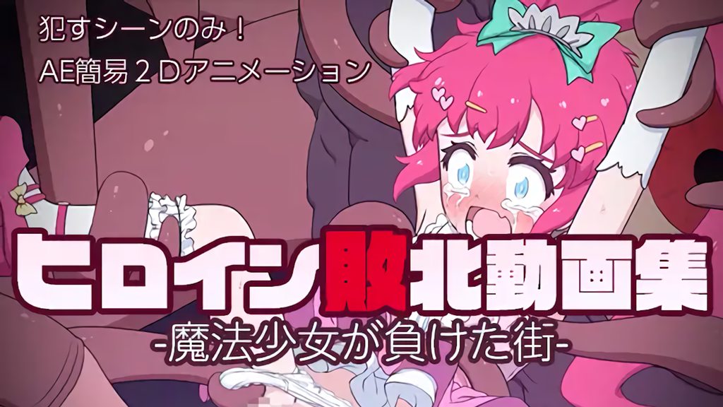 [偽もの] ヒロイン敗北動画集 -魔法少女が負けた街-