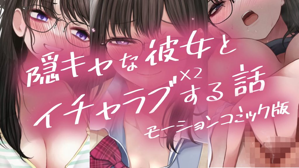 [survive] 隠キャな彼女とイチャラブえっちする話2 モーションコミック版