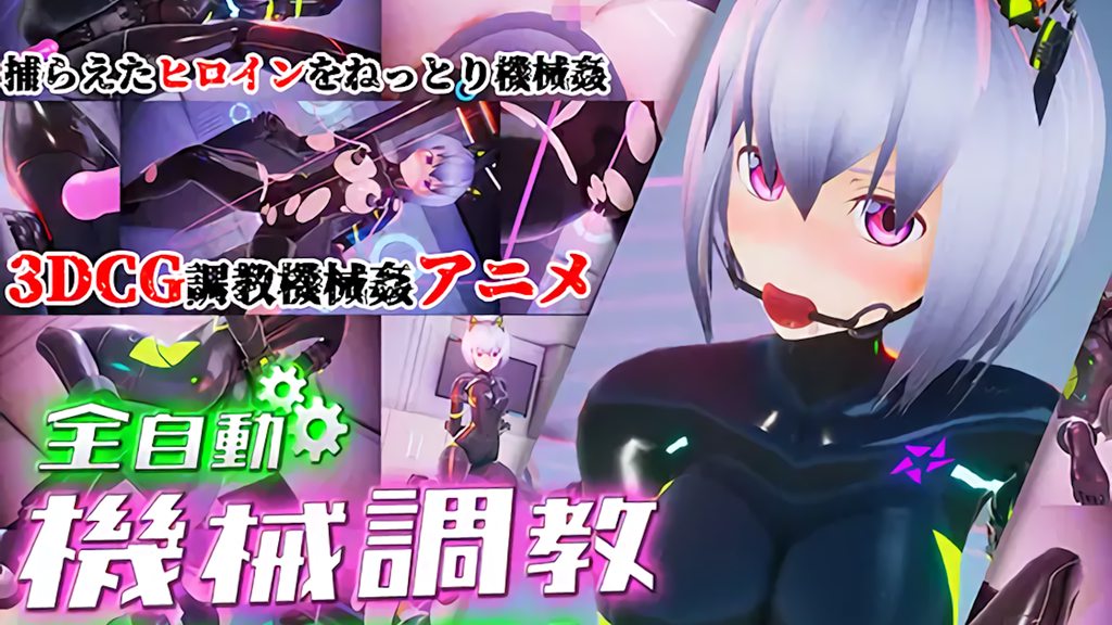 [55%] 全自動機械調教プログラム