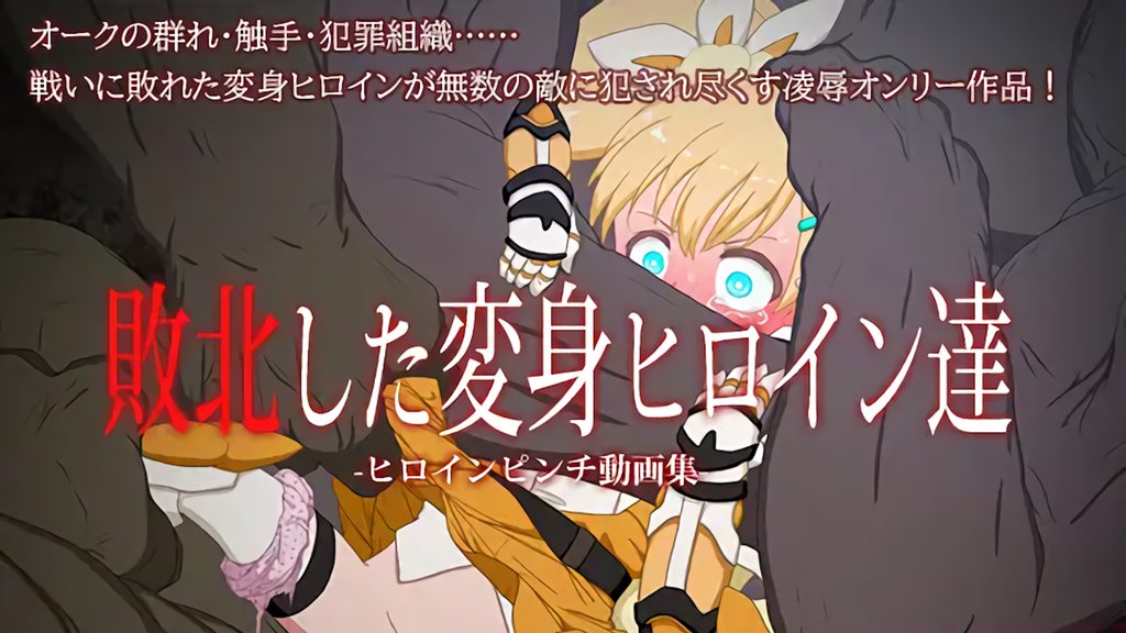 [偽もの] 敗北した変身ヒロイン達 ～ヒロインピンチ動画集～